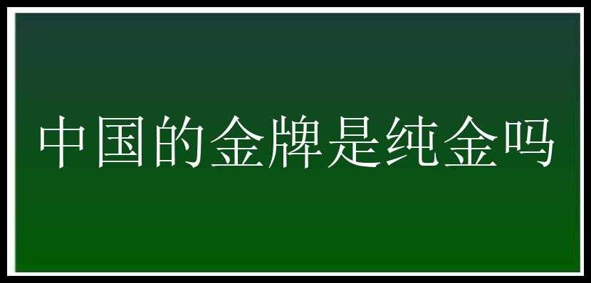 中国的金牌是纯金吗