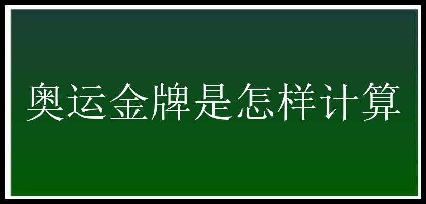 奥运金牌是怎样计算