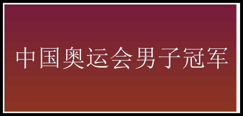 中国奥运会男子冠军