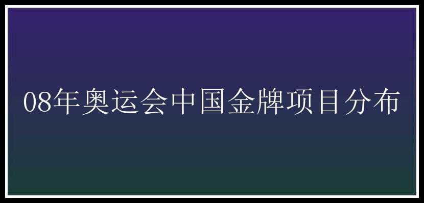 08年奥运会中国金牌项目分布