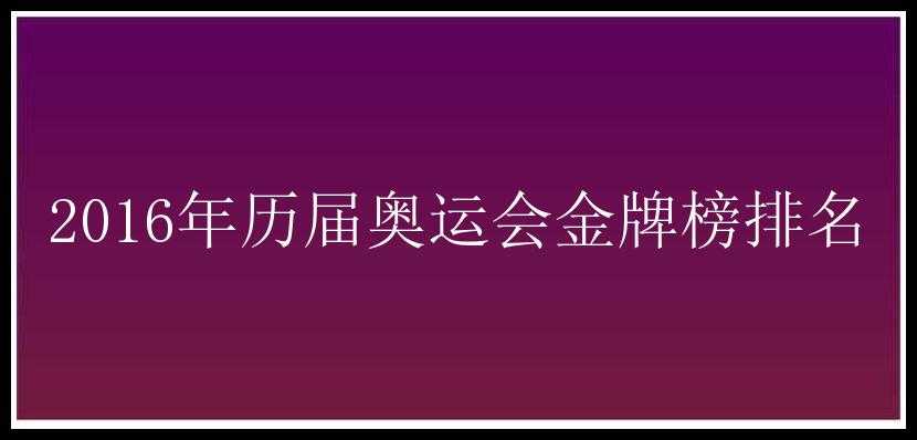 2016年历届奥运会金牌榜排名