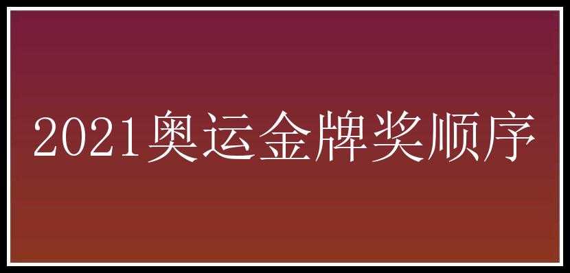 2021奥运金牌奖顺序