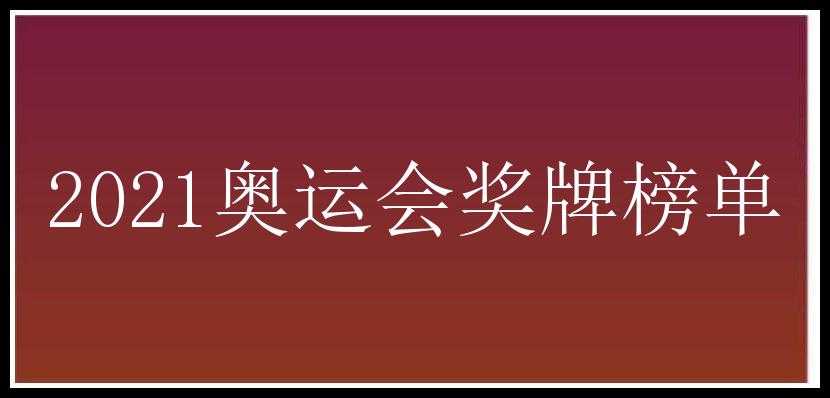 2021奥运会奖牌榜单