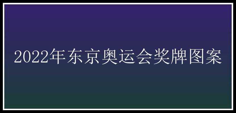 2022年东京奥运会奖牌图案