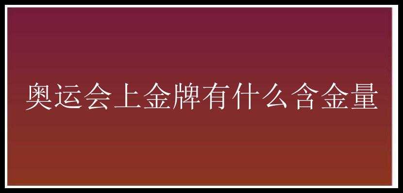 奥运会上金牌有什么含金量