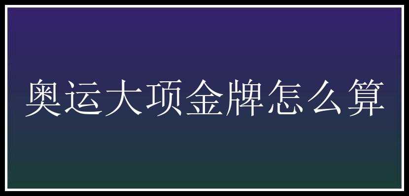 奥运大项金牌怎么算