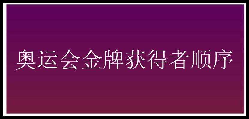 奥运会金牌获得者顺序