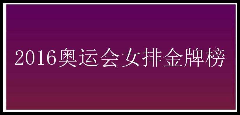 2016奥运会女排金牌榜