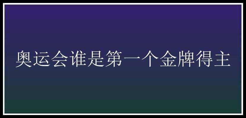 奥运会谁是第一个金牌得主