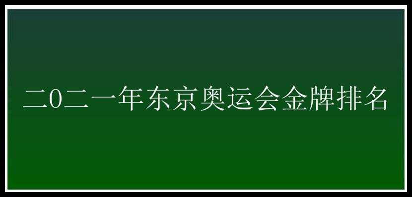 二O二一年东京奥运会金牌排名