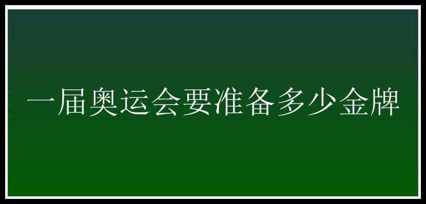 一届奥运会要准备多少金牌