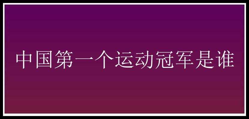 中国第一个运动冠军是谁