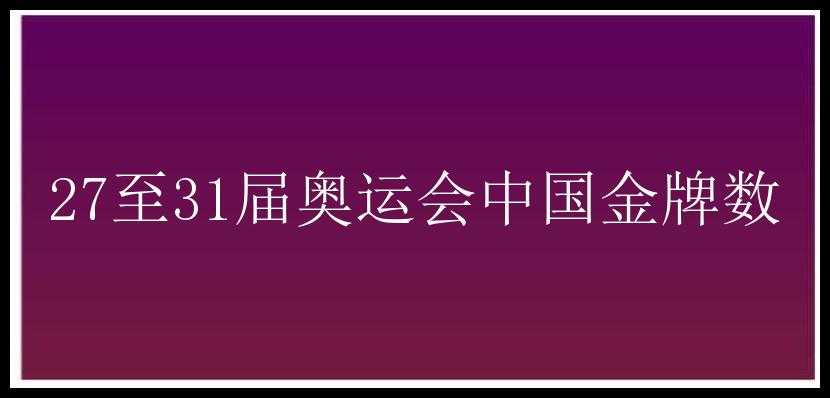 27至31届奥运会中国金牌数