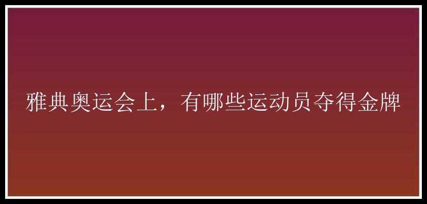 雅典奥运会上，有哪些运动员夺得金牌