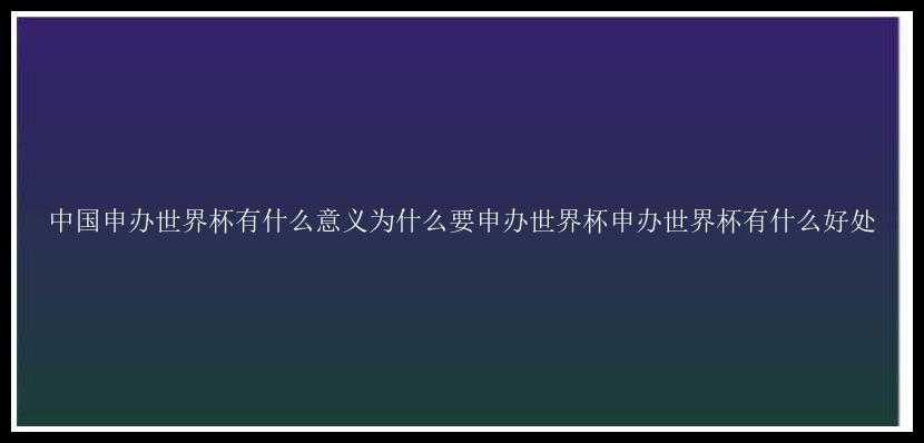 中国申办世界杯有什么意义为什么要申办世界杯申办世界杯有什么好处