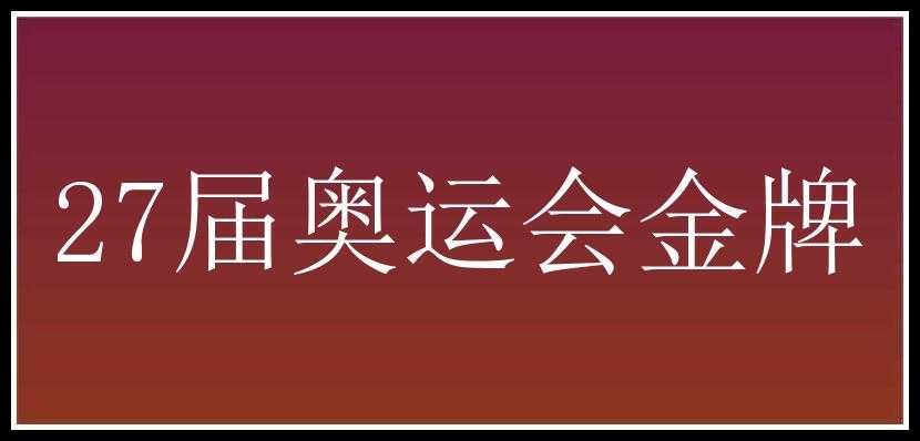 27届奥运会金牌