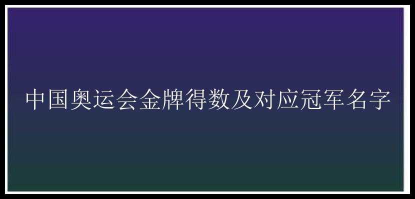 中国奥运会金牌得数及对应冠军名字