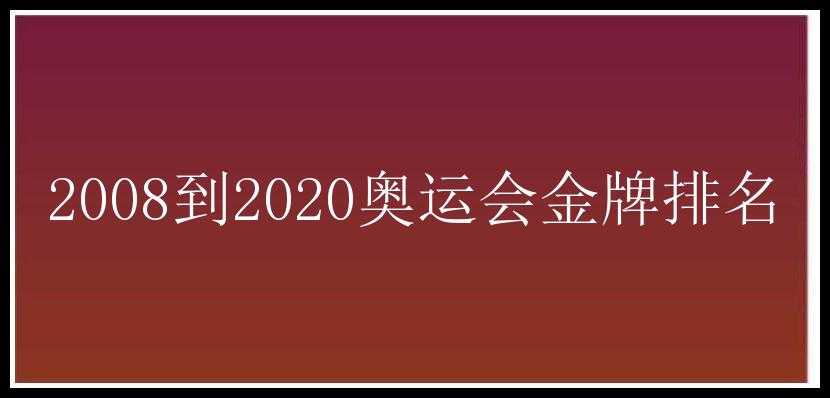 2008到2020奥运会金牌排名