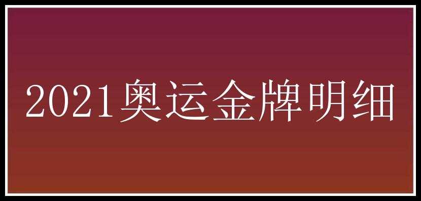 2021奥运金牌明细