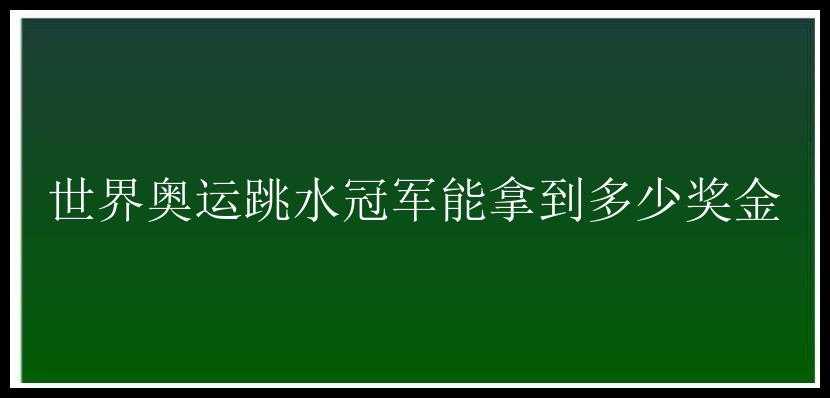 世界奥运跳水冠军能拿到多少奖金