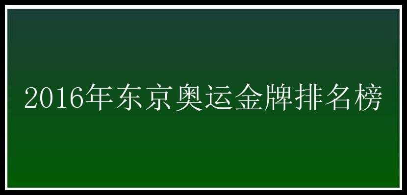 2016年东京奥运金牌排名榜