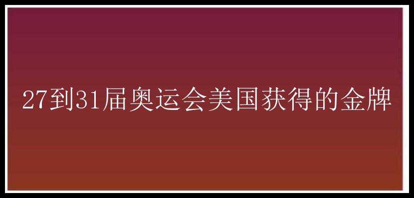 27到31届奥运会美国获得的金牌