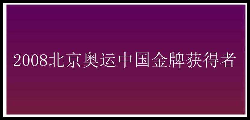 2008北京奥运中国金牌获得者