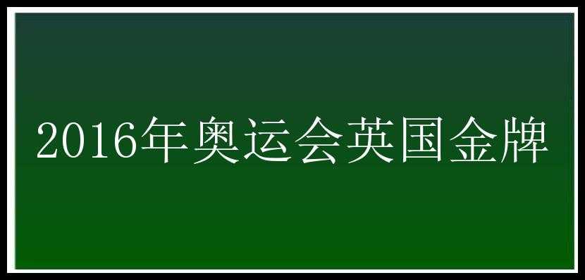 2016年奥运会英国金牌