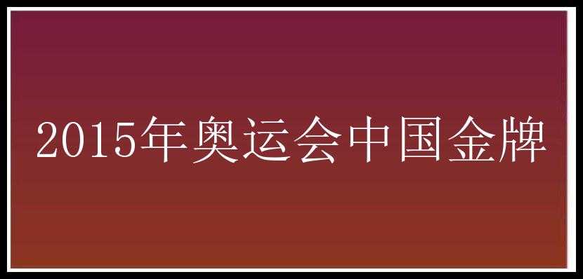 2015年奥运会中国金牌