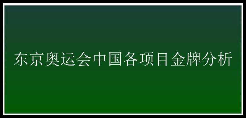 东京奥运会中国各项目金牌分析