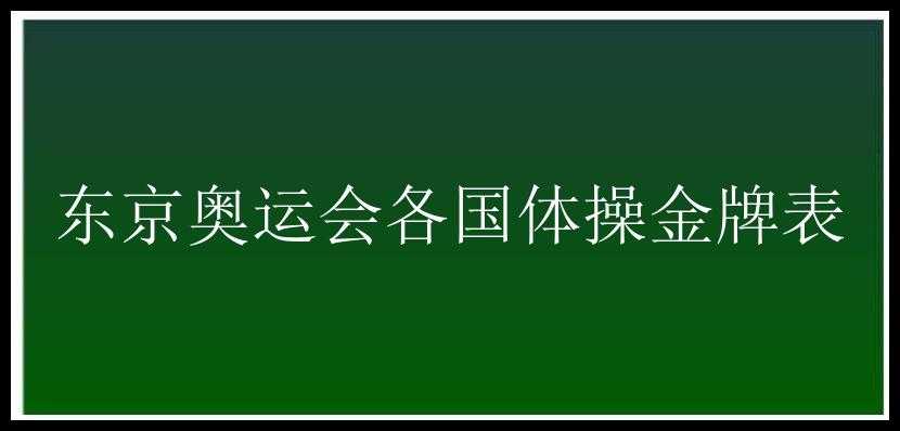 东京奥运会各国体操金牌表