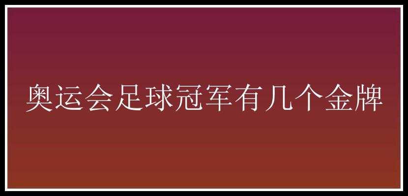 奥运会足球冠军有几个金牌