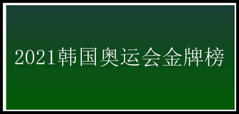 2021韩国奥运会金牌榜