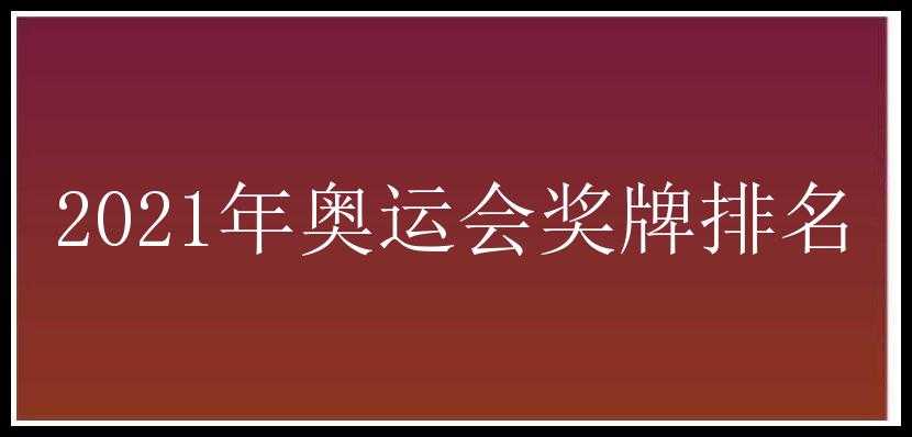 2021年奥运会奖牌排名