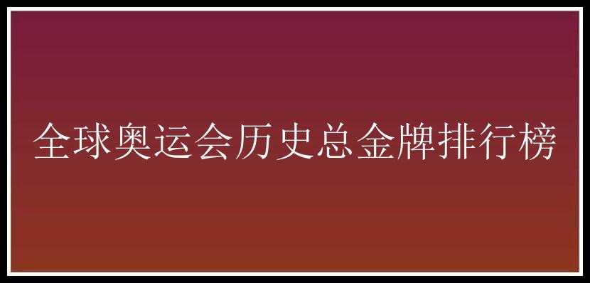 全球奥运会历史总金牌排行榜