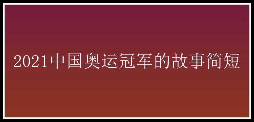 2021中国奥运冠军的故事简短