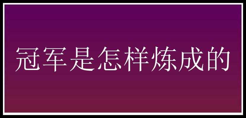 冠军是怎样炼成的