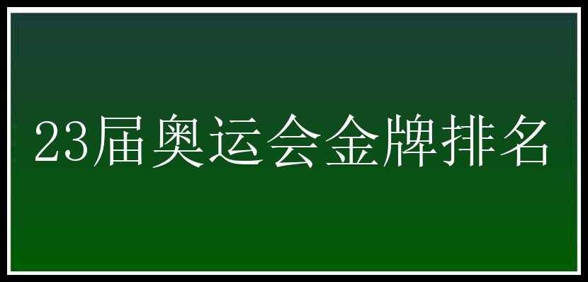 23届奥运会金牌排名