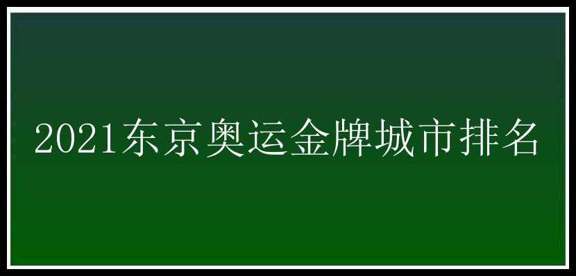 2021东京奥运金牌城市排名