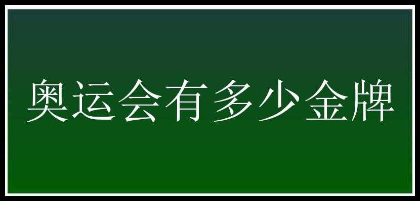 奥运会有多少金牌