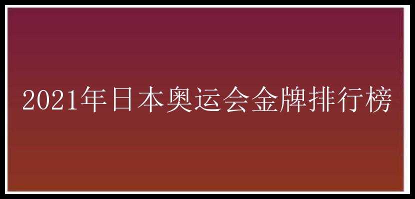 2021年日本奥运会金牌排行榜