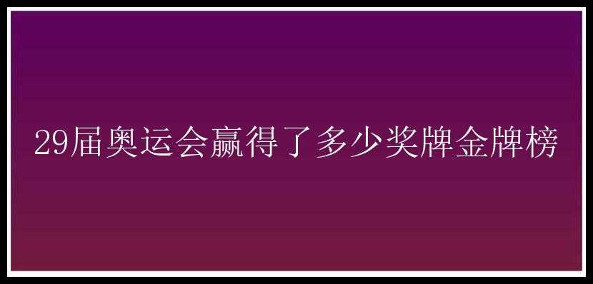 29届奥运会赢得了多少奖牌金牌榜