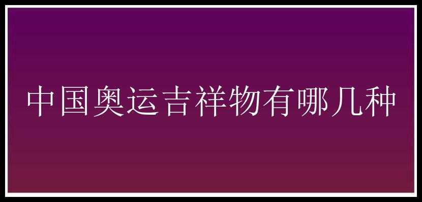 中国奥运吉祥物有哪几种