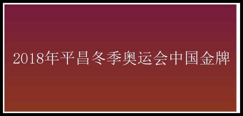 2018年平昌冬季奥运会中国金牌