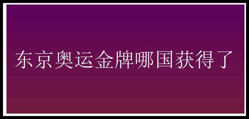 东京奥运金牌哪国获得了