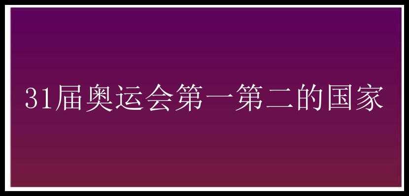 31届奥运会第一第二的国家