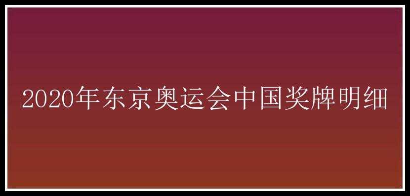 2020年东京奥运会中国奖牌明细