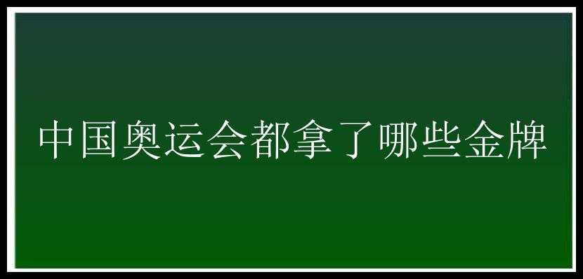 中国奥运会都拿了哪些金牌