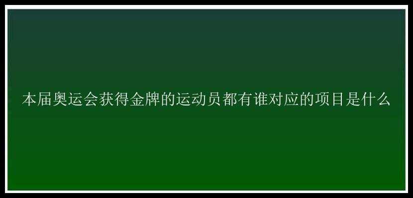 本届奥运会获得金牌的运动员都有谁对应的项目是什么