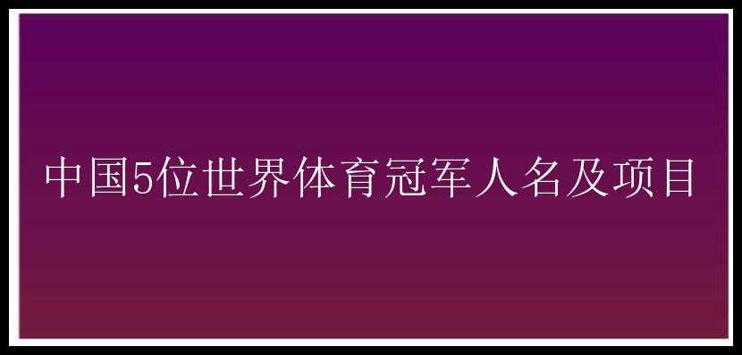 中国5位世界体育冠军人名及项目